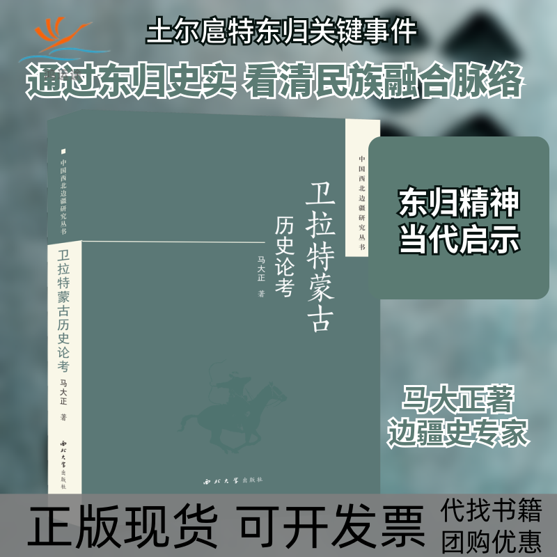 【正版书包邮】卫拉特蒙古历史论考马大正西北大学出版社