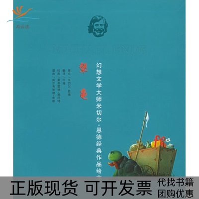 【正版书包邮】犟龟——幻想文学大师米切尔·恩德经典作品绘本（德）恩德 （德）施吕特 绘 何珊21世纪出版社