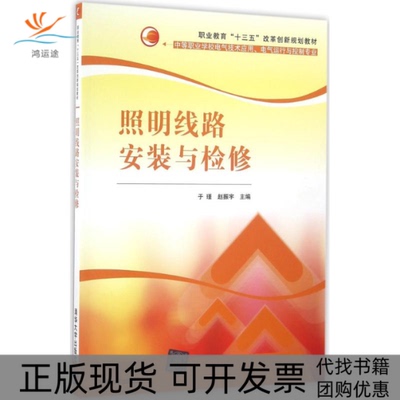 【正版书包邮】照明线路安装与检修于瑾赵振宇尚微王林清华大学出版社