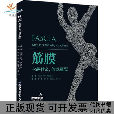 【正版书包邮】筋膜它是什么何以重要大卫莱森达李哲付媛宋子凡龚炜北京科学技术出版社