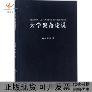 【正版书包邮】大学聚落论说窦建奇华南理工大学出版社