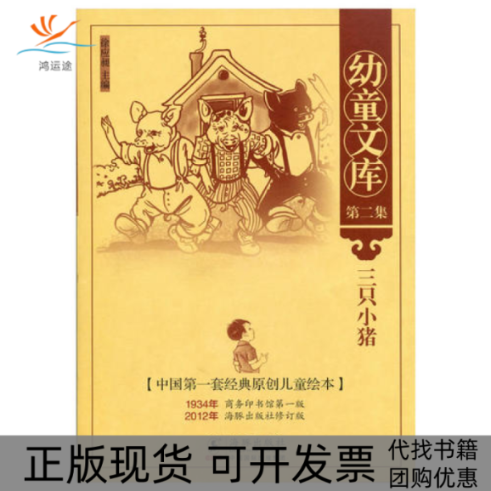 【正版书包邮】三只小猪幼童文库中国D一套经典原创儿童绘本D二集徐应昶海豚出版社,书籍/杂志/报纸,绘本/图画书/少儿动漫书,淘宝优惠券,粉丝福利购,淘宝优惠卷