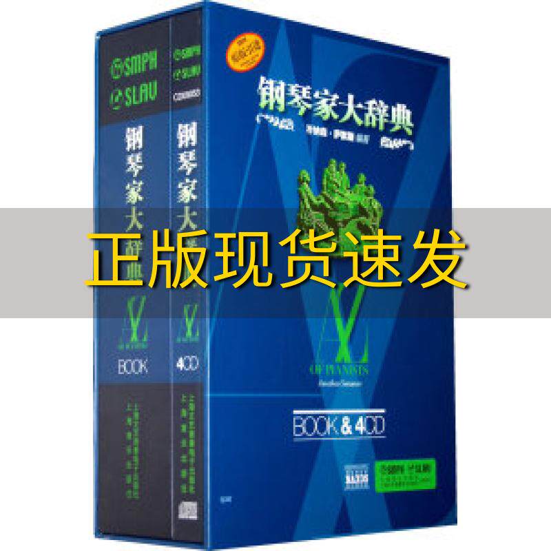 【正版书包邮】钢琴家大辞典乔纳森萨默斯夏平何萌张可驹上海音乐出版社