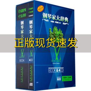 【正版书包邮】钢琴家大辞典乔纳森萨默斯夏平何萌张可驹上海音乐出版社