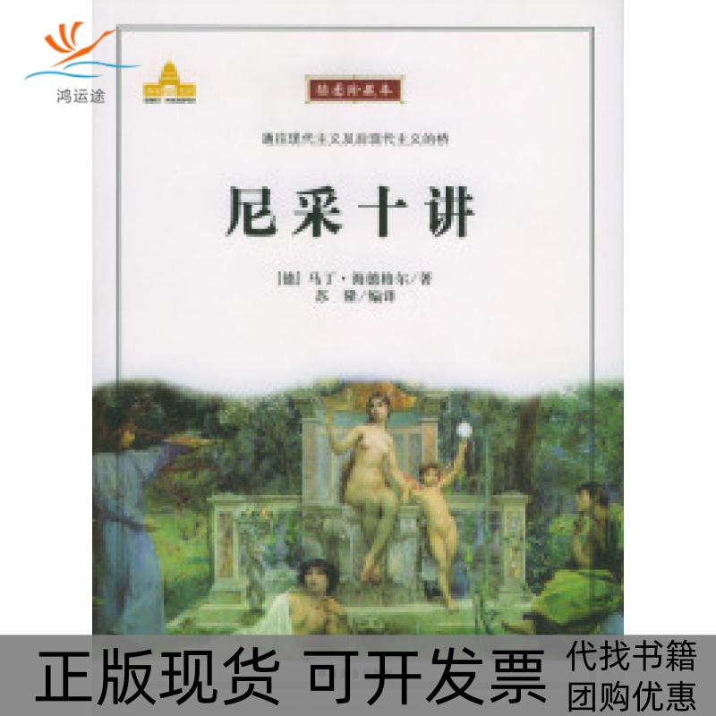 【正版书包邮】尼采十讲（德）马丁·海德格尔 苏隆中国言实出版社