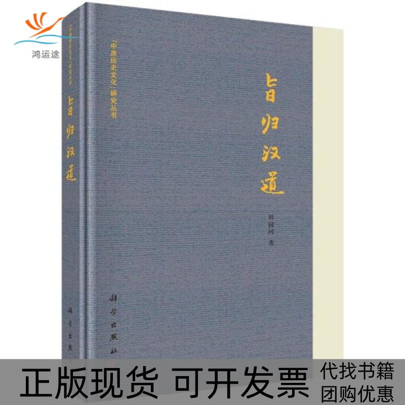 【正版新书】旨归汉道韩国河科学出版社