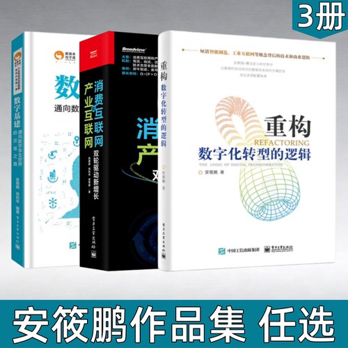 重构数字化转型的逻辑安筱鹏