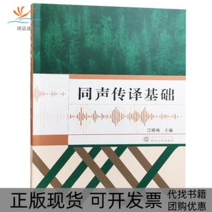 【正版书包邮】同声传译基础江晓梅武汉大学出版社