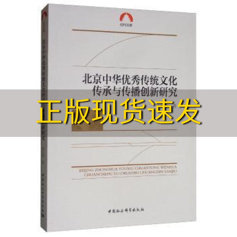 【正版书包邮】北京中华优秀传统文化传承与传播创新研究傅秋爽中国社会科学出版社怎么看?