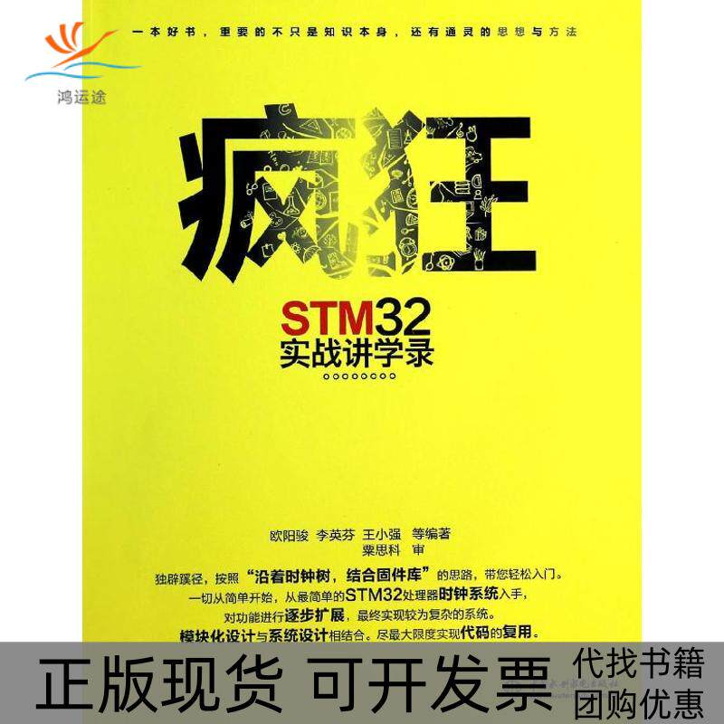 【正版书包邮】疯狂STM32实战讲学录欧阳骏李英芬王小强水利水电出版社
