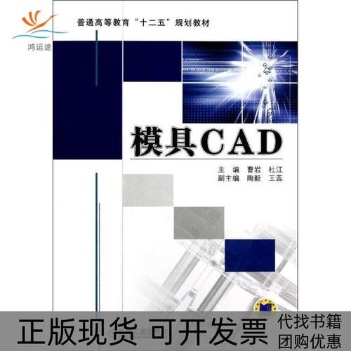 【正版书包邮】模具CAD曹岩机械工业出版社
