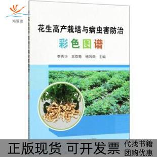 【正版书包邮】花生高产栽培与病虫害防治彩色图谱李秀华王双菊杨风荣中国农业科学技术出版社