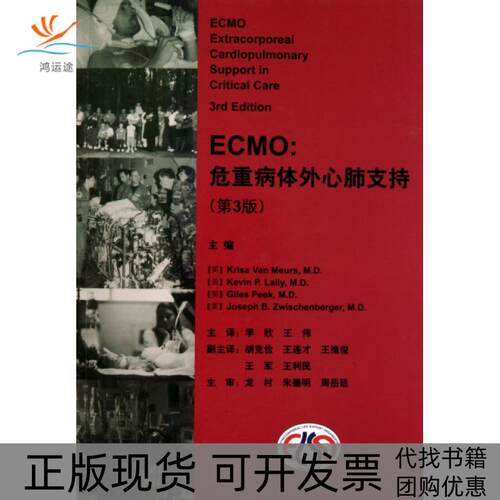 【正版书包邮】ECMO危重病体外心肺支持第3版KrisaVanMeurs李欣王伟中国环境出版社