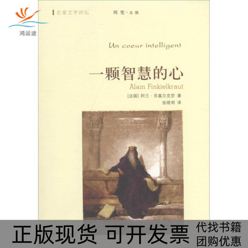 【正版书包邮】一颗智慧的心阿兰芬基尔克劳周宪张晓明者译林出版社