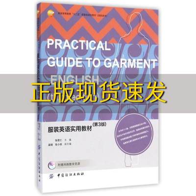 【正版书包邮】服装英语实用教材第3版张宏仁中国纺织出版社