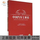正版 书 包邮 中国汽车工业史19912010无机械工业出版 社