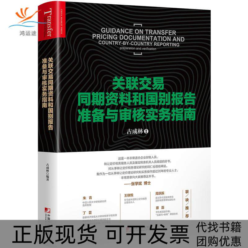 【正版书包邮】关联交易同期资料和国别报告准备与审核实务指南古成林中国市场出版社