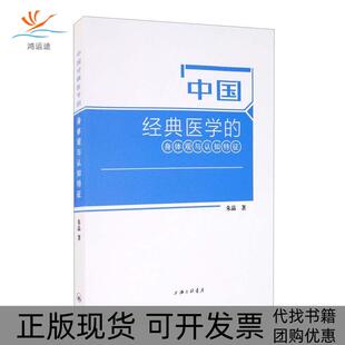 正版 医学 书 中国经典 身体观与认知特征朱晶上海三联书店 包邮