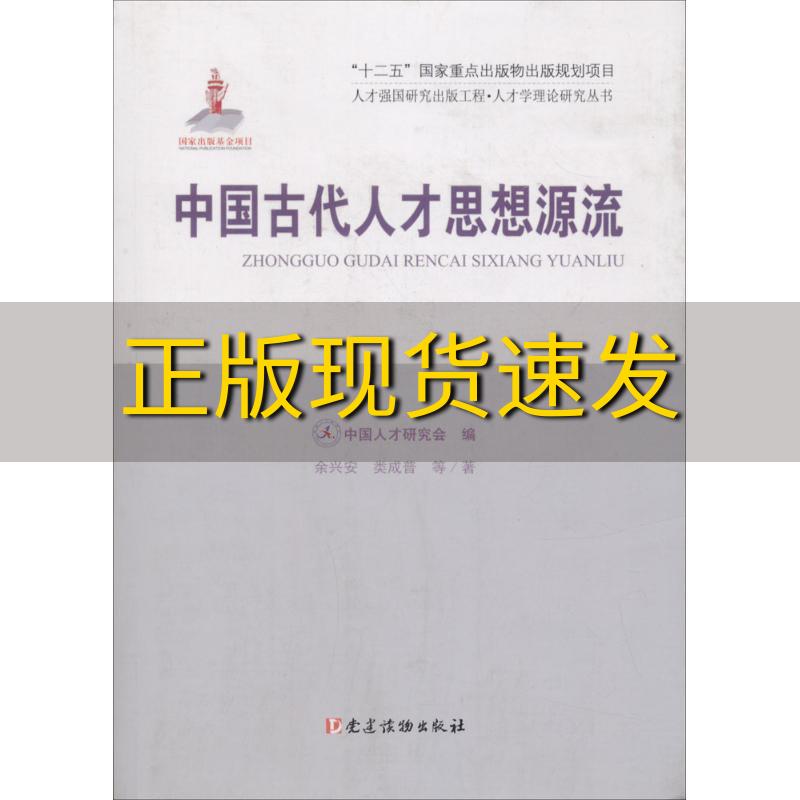 【正版书包邮】中国古代人才思想源流人才强国研究出版工程人才学理论研究丛书余兴安类成普中国人才研究会党建读物出版社