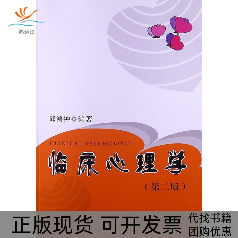 【正版书包邮】临床心理学邱鸿钟广东高等教育出版社