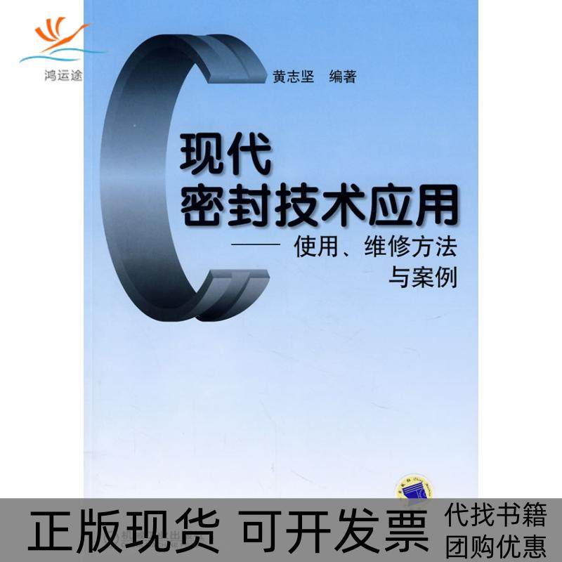 【正版书包邮】现代密封黄志坚机械工业出版社,书籍/杂志/报纸,机械工程,淘宝优惠券,粉丝福利购,淘宝优惠卷