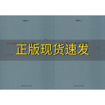 【正版书包邮】当代已然成史我们与黄专套装上下册巫鸿岭南美术出版社