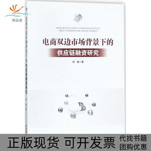 正版 供应链融资研究徐鲲经济管理出版 书 电商双边市场背景下 社 包邮