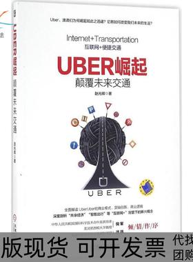 【正版书包邮】Uber崛起颠覆未来交通赵光辉机械工业出版社