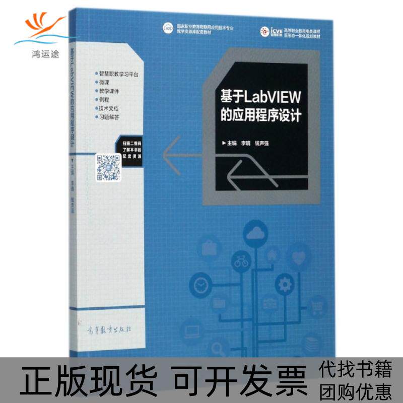 【正版书包邮】基于LabVIEW的应用程序设计高等职业教育电类课程新形态一体化规划教材李晴钱声强高等教育