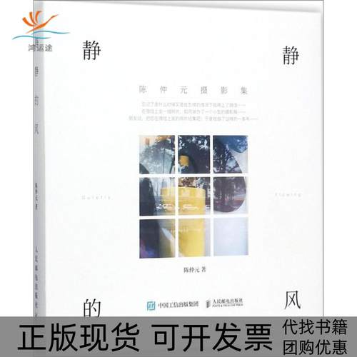 【正版书包邮】静静的风陈仲元人民邮电出版社