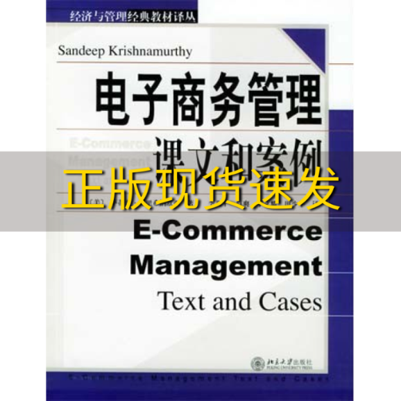 【正版书包邮】电子商务管理萨蒂普克里希纳默西李北平李文耀肖爽田少平北京大学出版社