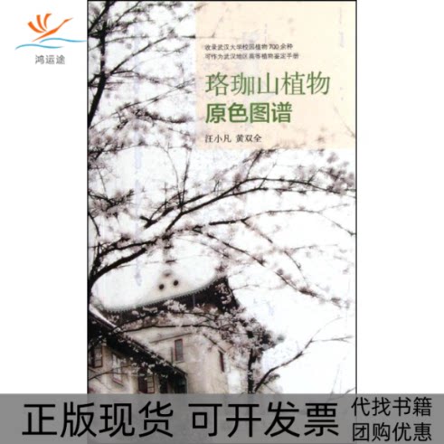 【正版书包邮】珞珈山植物原色图谱汪小凡黄双全高等教育出版社