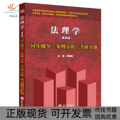 【正版书包邮】张文显法理学同步辅导案例分析考研真题张德淼武汉大学出版社