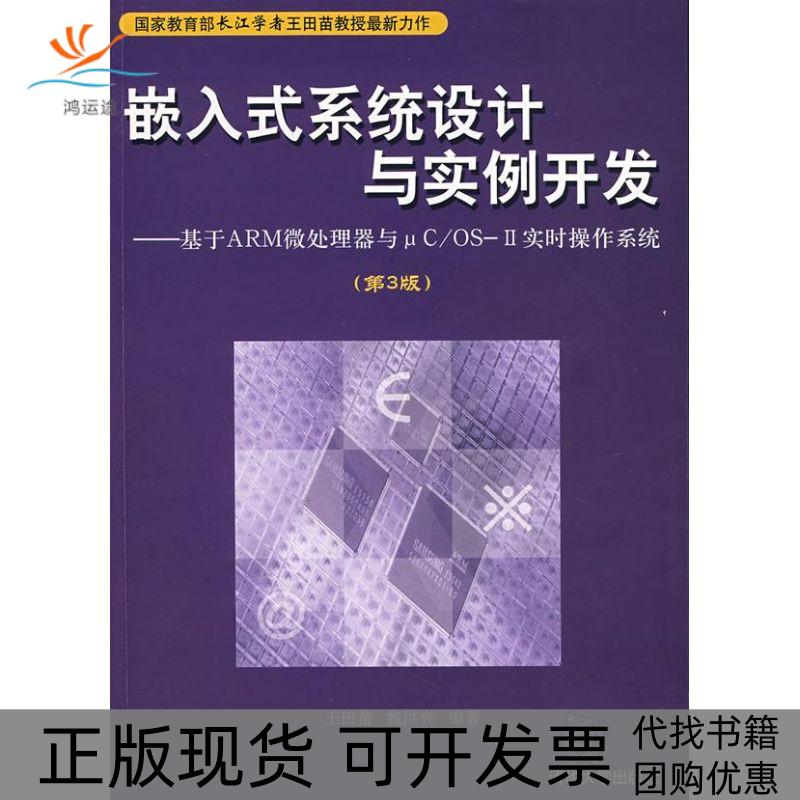 【正版书包邮】嵌入式系统设计与实例开发基于ARM微处理器与&mu;COSⅡ实时操作系王田苗魏洪兴清华大学出版社