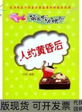 【正版书包邮】人约黄昏后归吾天津人民出版社
