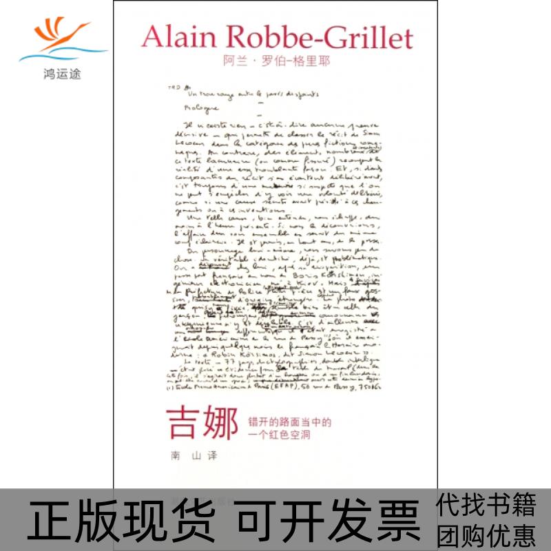 【正版书包邮】吉娜阿兰罗伯格里耶华青湖南文艺出版社
