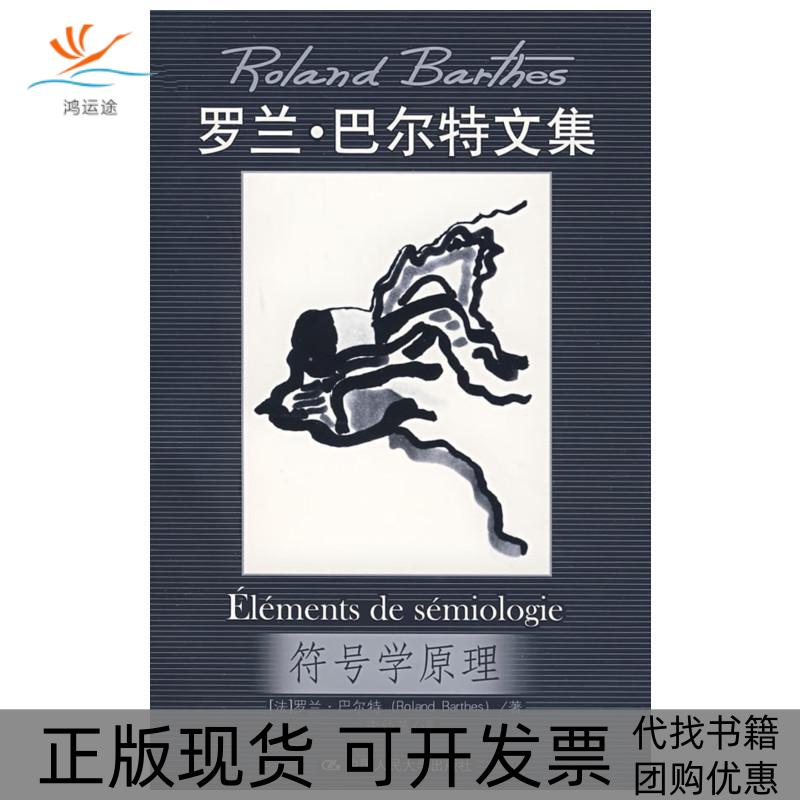 【正版书包邮】罗兰巴尔特文集符号学原理罗兰巴尔特中国人民大学出版社