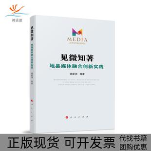 见微知著地县媒体融合创新实践谢新洲人民出版 包邮 书 社 正版