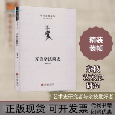【正版书包邮】齐鲁杂技简史杨宇全王仁刚中国文联出版社