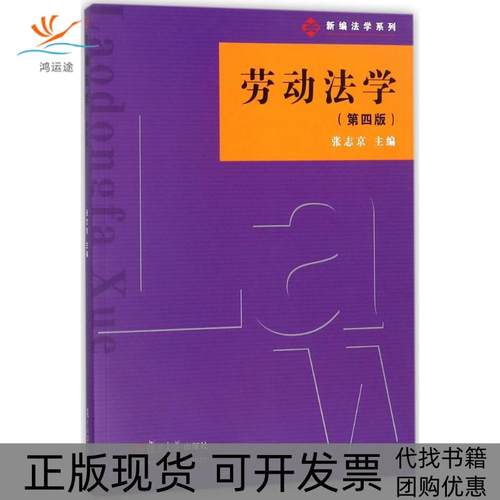 【正版书包邮】劳动法学第4版张志京复旦大学出版社