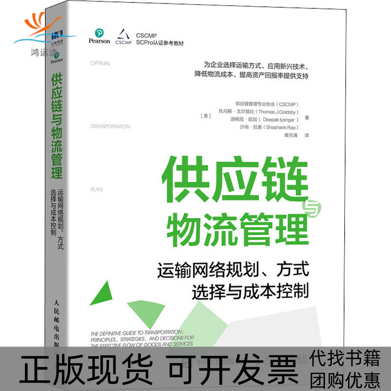 【正版书包邮】供应链与物流管理运输网络规划方式选择与成本控制美国供应链管理专业协会CSCMP等人民邮电出版社