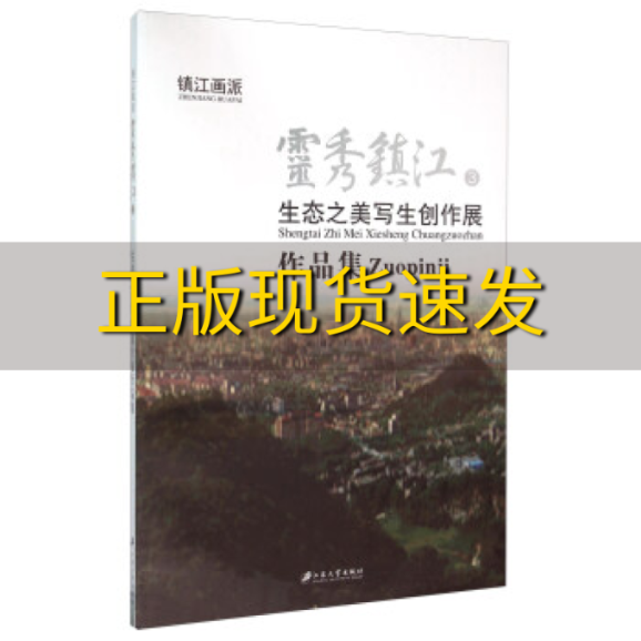 【正版书包邮】灵秀镇江3生态之美写生创作展作品集江苏大学出版社江苏大学出版社