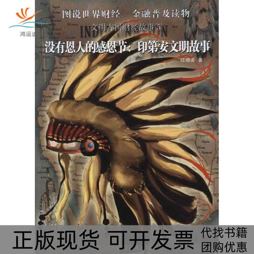 【正版书包邮】没有恩人的感恩节印第安文明故事江晓美中国科学技术出版社