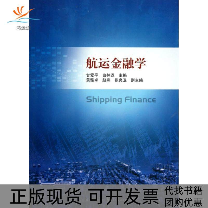 【正版书包邮】航运金融学甘爱平曲林迟汉语大词典