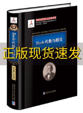 【正版书包邮】Boole代数与格论刘培杰数学工作室哈尔滨工业大学出版社
