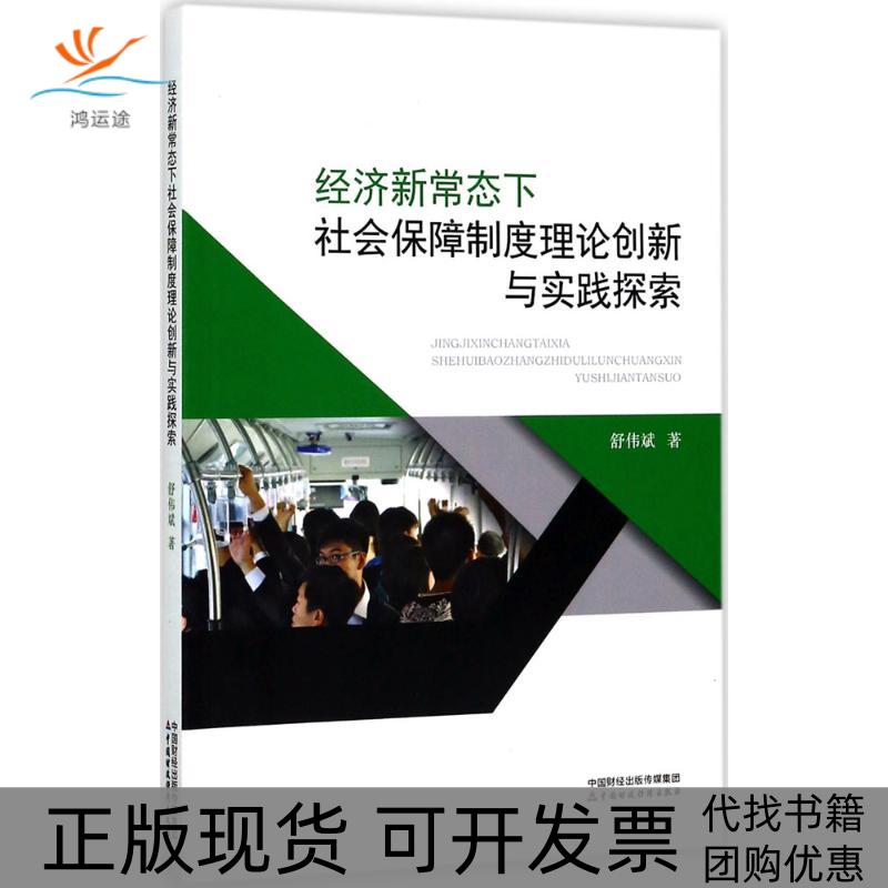 【正版书包邮】经济新常态下社会保障制度理论创新与实践探索舒伟斌中国财政经济出版社