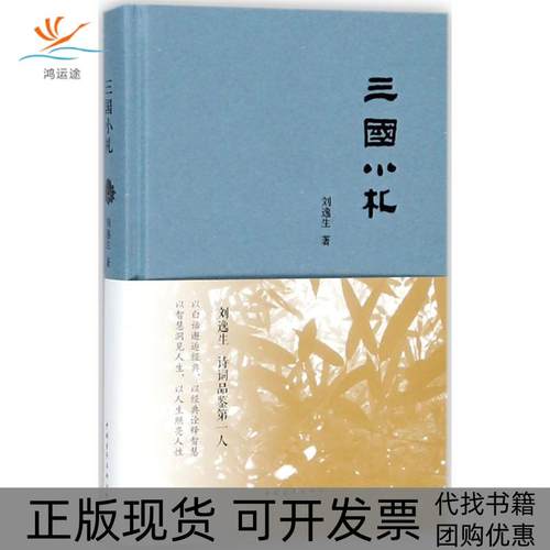 【正版书包邮】三国小札刘逸生中国青年出版社