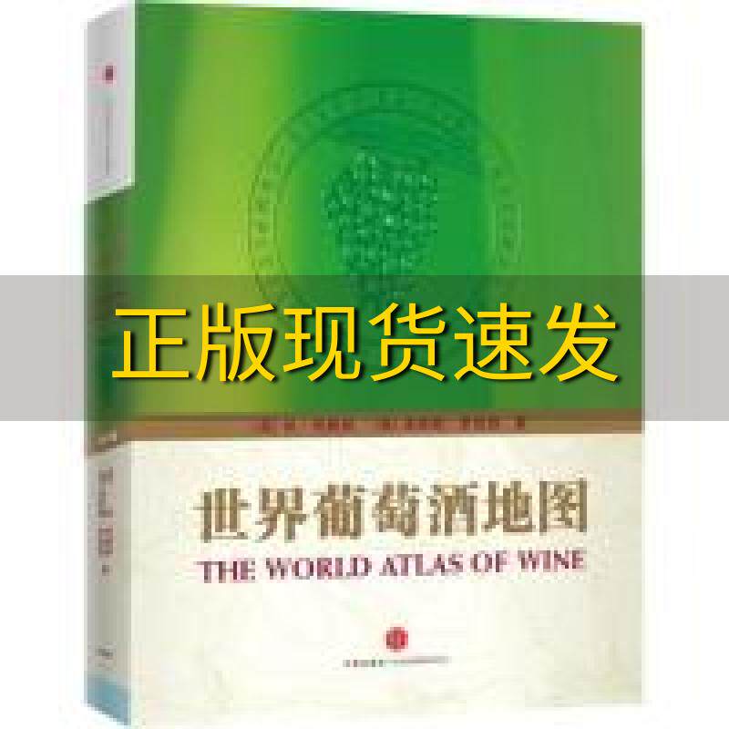 【正版书包邮】世界葡萄酒地图休约翰逊杰西斯罗宾逊积木文化中信出版社