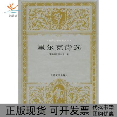 【正版书包邮】里尔克诗选里尔克人民文学出版社
