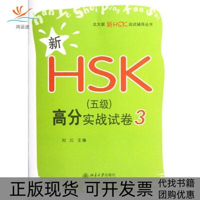 【正版书包邮】新HSK5级高分实战试卷3刘云北京大学